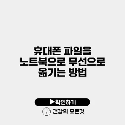 휴대폰 파일을 노트북으로 무선으로 옮기는 방법